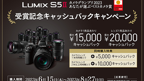 LUMIX S5II カメラ グランプリ 2023 あなたが選ぶベスト カメラ賞　受賞記念キャッシュ バック キャンペーン