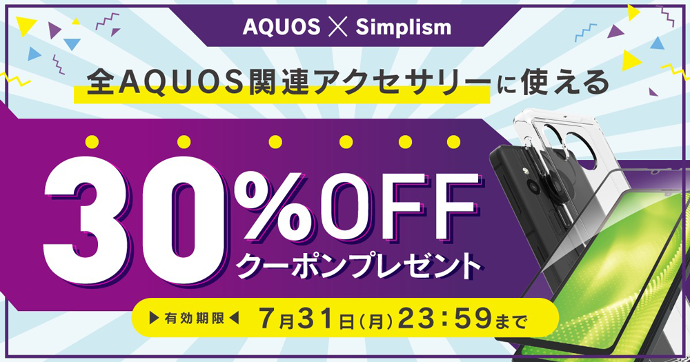 トリニティ オンライン ストアで使える AQUOS 関連アクセサリー 30 % OFF クーポン プレゼント キャンペーン