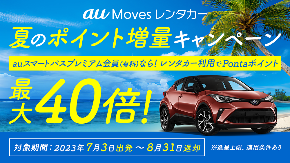au Moves レンタカー 夏のポイント増量キャンペーン