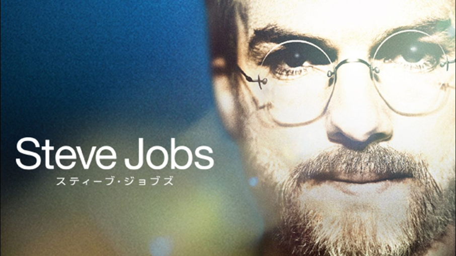 スティーブ ジョブズ（Steve Jobs）