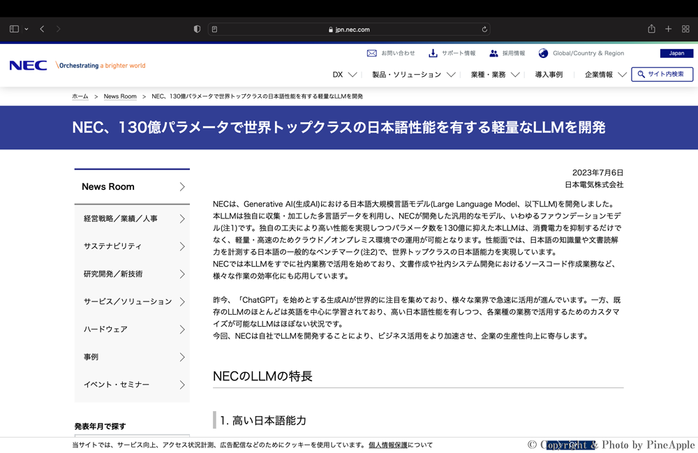 NEC、130 億パラメーターで世界トップ クラスの日本語性能を有する軽量な LLM を開発（2023 年 7 月 6 日）：プレス リリース｜NEC