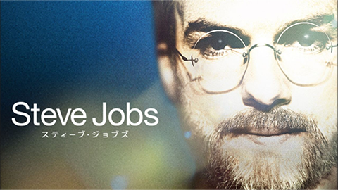 スティーブ ジョブズ（Steve Jobs）