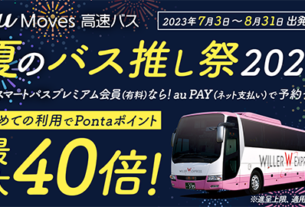 "au Moves 高速バス 夏のバス推し 2023" キャンペーン