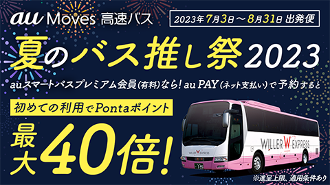 "au Moves 高速バス 夏のバス推し 2023" キャンペーン
