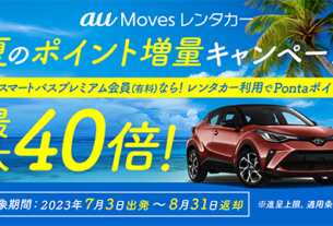 au Moves レンタカー 夏のポイント増量キャンペーン