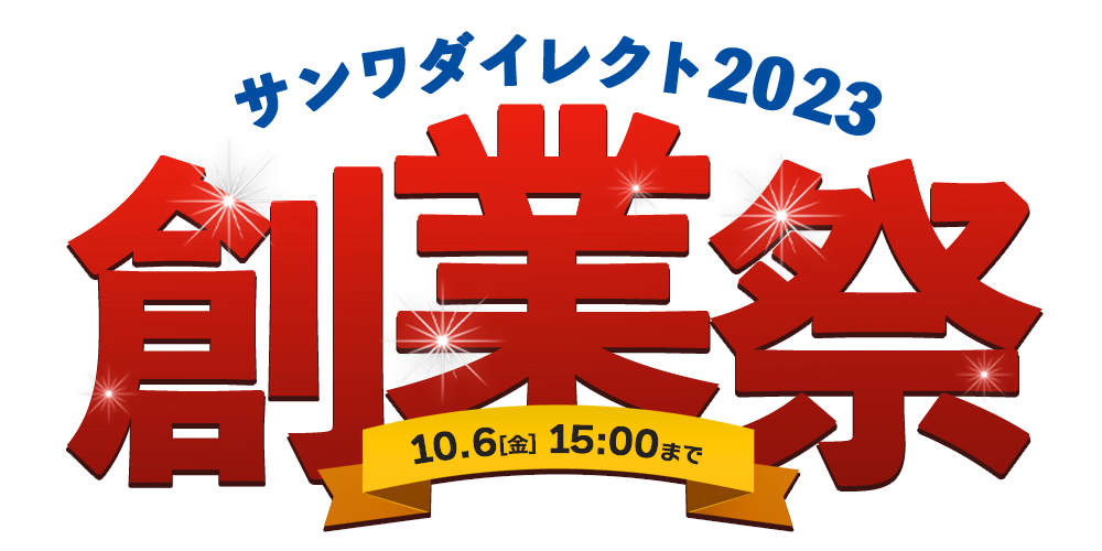 サンワ ダイレクト 2023 創業祭
