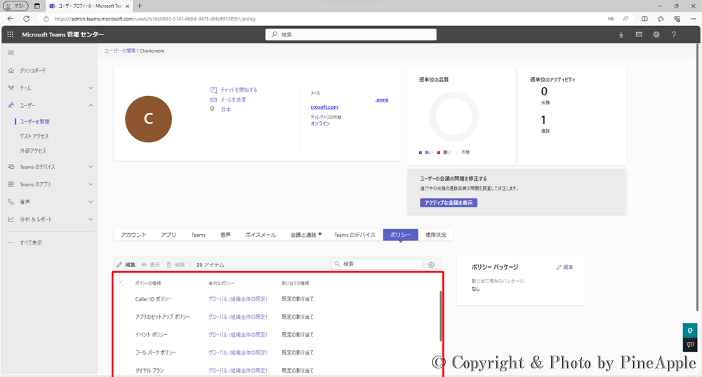 Microsoft Teams："ポリシーの種類" 列内の "通話ポリシー" の "有効なポリシー" 列を確認