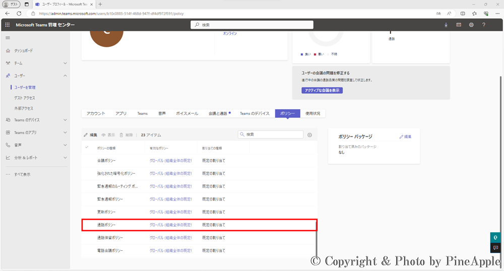 Microsoft Teams："ポリシーの種類" 列内の "通話ポリシー" の "有効なポリシー" 列を確認