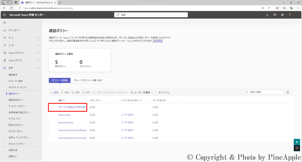 Microsoft Teams：対象ユーザーに割り当てられている "通話ポリシー名" をクリック