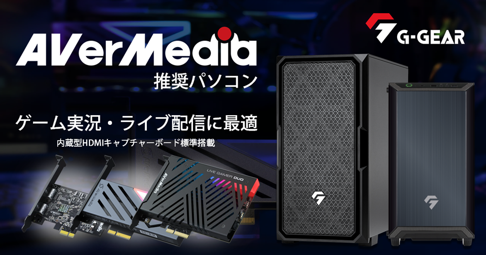 AVerMedia 推奨パソコン エントリー モデル