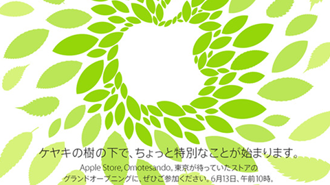 【Apple】2014 年 6 月 13 日に “Apple Omotesando” をグランド オープンへ