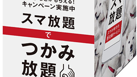 【SoftBank】”スマ放題” 開始を記念した “スマ放題でつかみ放題キャンペーン” を実施へ