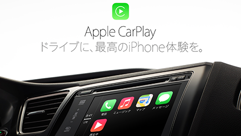 【Apple】”CarPlay” の日本語版公式ページを公開
