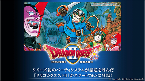 【アップデート情報】スマートフォン版 “ドラゴン クエスト II 悪霊の神々” をリリース