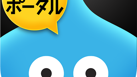 【アップデート情報】”ドラゴン クエスト ポータル アプリ 1.x 〜” の更新履歴まとめ