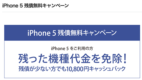 【アップデート情報】”iPhone 5 残債無料キャンペーン” の対象ユーザーを拡大へ