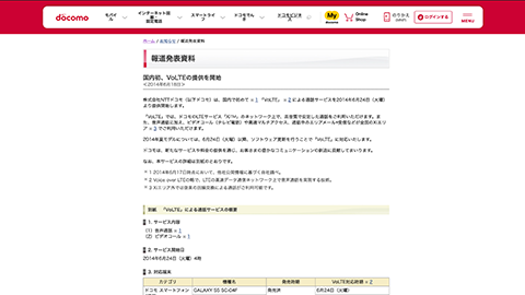 【NTT docomo】国内初の “VoLTE” による通話サービスを提供開始へ