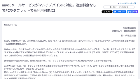 【au】メール アドレス（@ezweb.ne.jp）が、マルチ デバイスで利用できるようになる Web メールの提供を開始へ