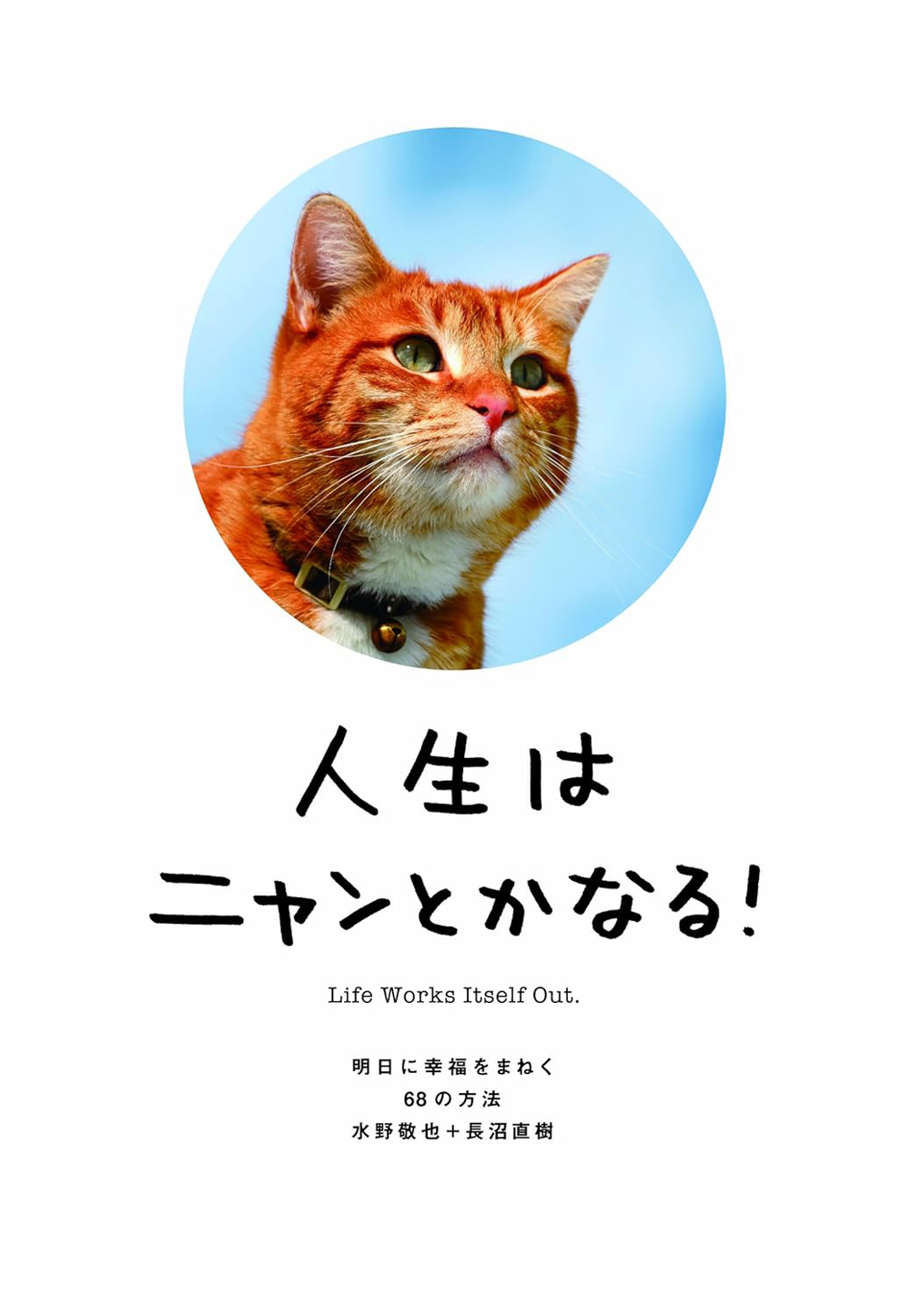 【株式会社ミズノ オフィス】”今週のブック” で “人生はニャンとかなる！- 明日に幸福をまねく 68 の方法 -” をピック アップのサムネイル画像