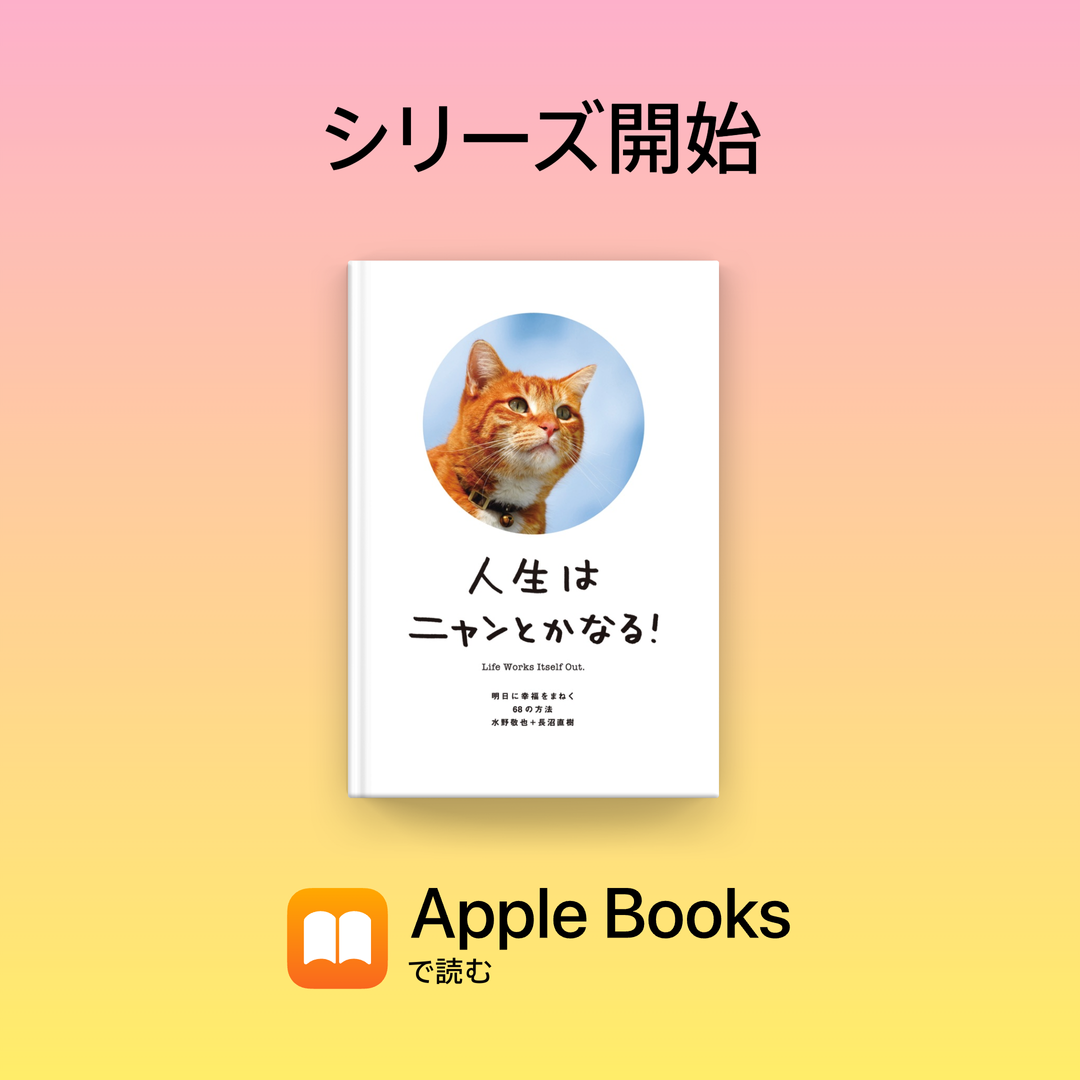 人生はニャンとかなる！- 明日に幸福をまねく 68 の方法 -