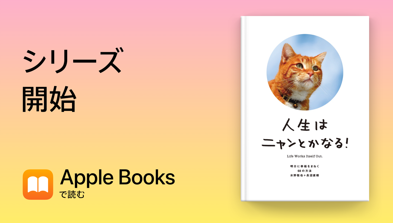 人生はニャンとかなる！- 明日に幸福をまねく 68 の方法 -