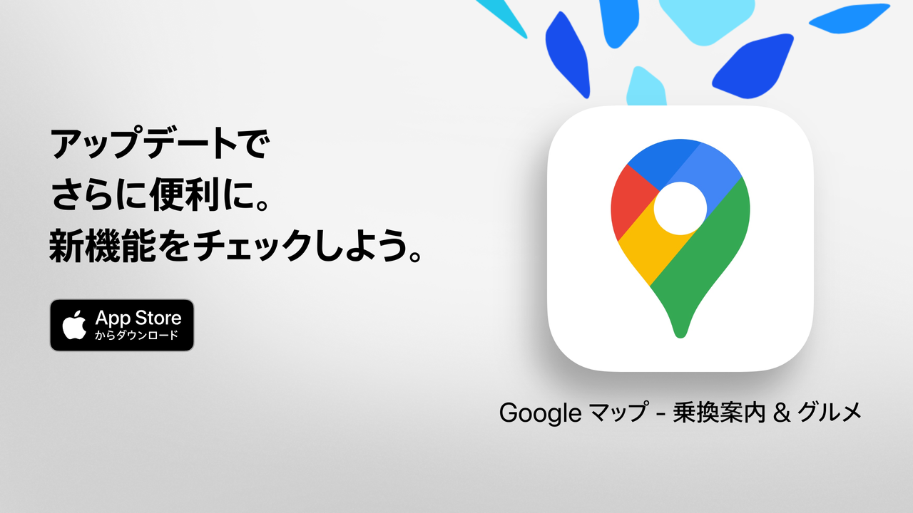 Google マップ - 乗換案内 & グルメ（旧称：Google Maps）