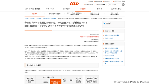 【KDDI】データ定額サービスがおトクになる “デジラ” スタート キャンペーン” を発表