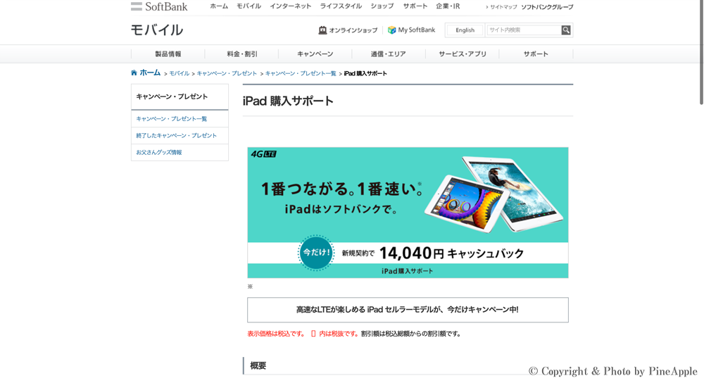 【SoftBank】 “iPad Air”、”iPad mini with Retina Display” がおトクに購入できる “iPad 購入サポート” を開始のサムネイル画像