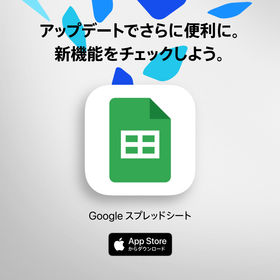 Google スプレッドシート