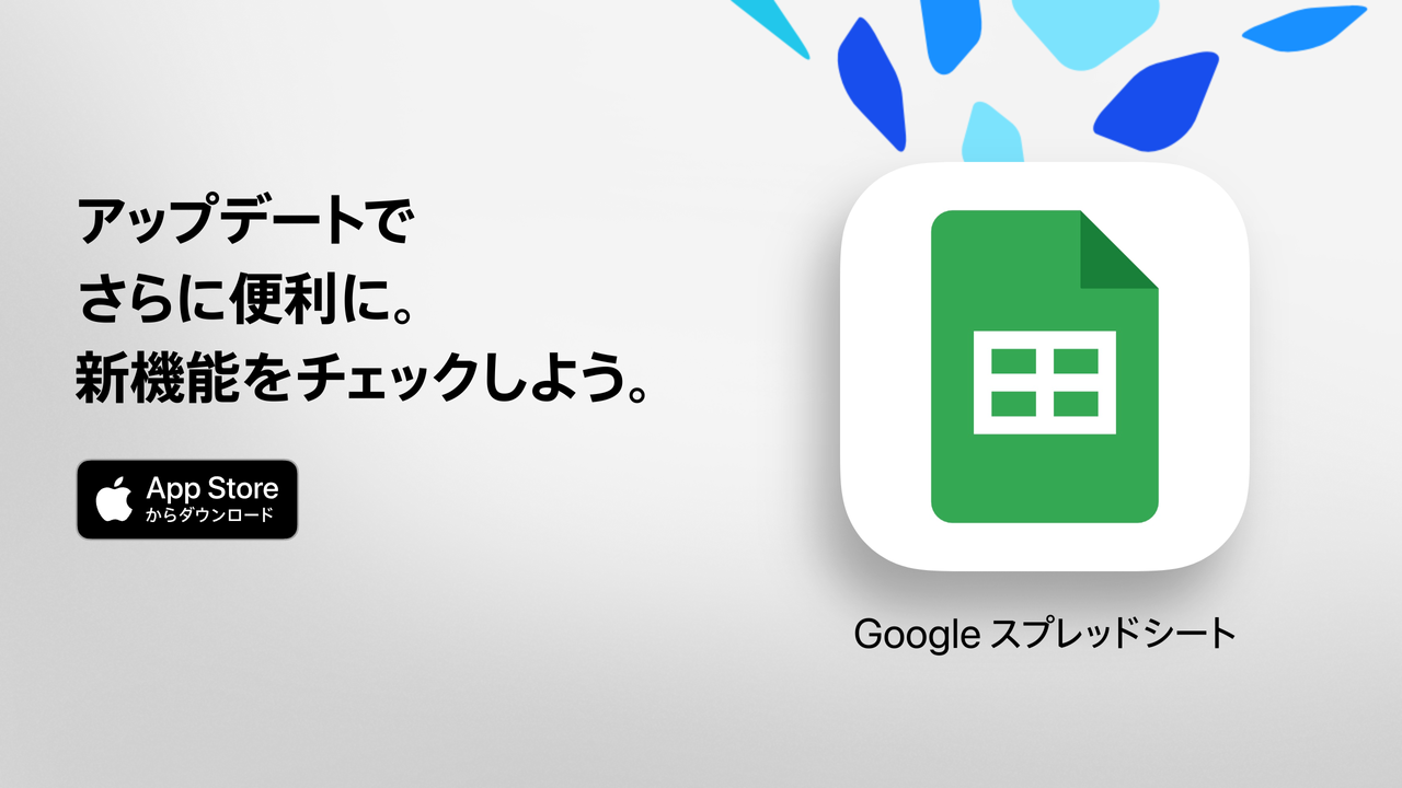 Google スプレッドシート