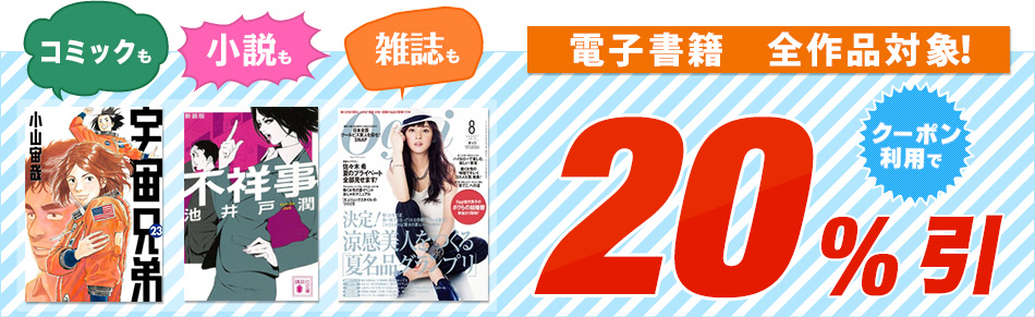 【楽天ブックス】電子書籍がクーポン適用で 20 % OFF になる “全作品 20 % 引キャンペーン” を開催！のサムネイル画像