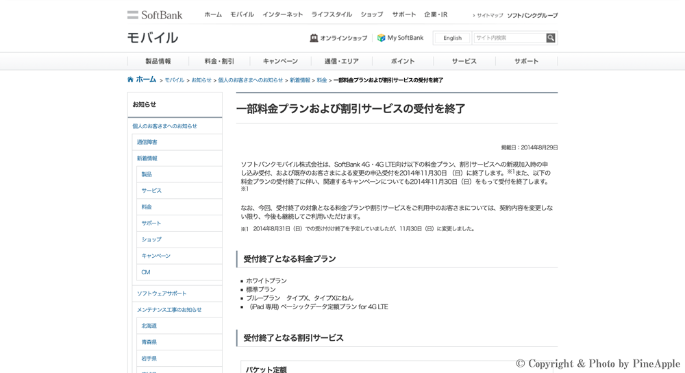 【アップデート情報】”ホワイト プラン” などの一部料金プランおよび割引サービスの受付を 2014 年 11 月 30 日（日）で終了へのサムネイル画像
