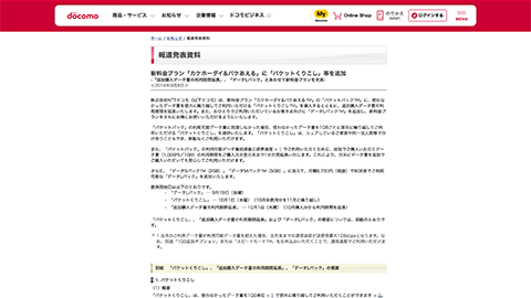 【NTT docomo】”カケ ホーダイ & パケあえる™” プランに余ったデータ通信量の繰り越しが行える “パケット パック™” や新定額プラン “データ L パック™” を追加することを発表