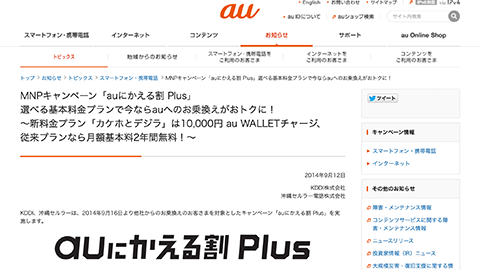 【アップデート情報】”au にかえる割 Plus” に他社携帯電話を最大 43,200 円で下取りするキャンペーンを追加