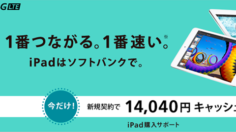 【SoftBank】 “iPad Air”、”iPad mini with Retina Display” がおトクに購入できる “iPad 購入サポート” を開始