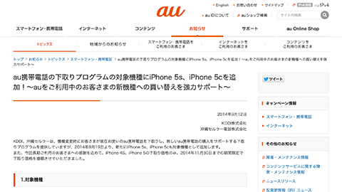 【アップデート情報】”下取りプログラム” 対象機種の “iPhone 5” の下取り価格を改定
