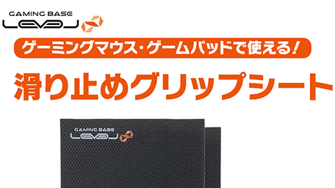 【パソコン工房】ゲーミング マウスなどの滑り止め強化向け “滑り止めグリップ シート” をリリース