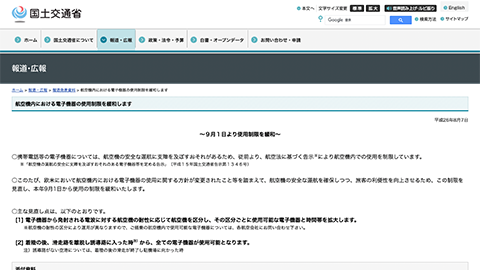 【アップデート情報】一部航空機内における電子機器の利用制限の緩和開始