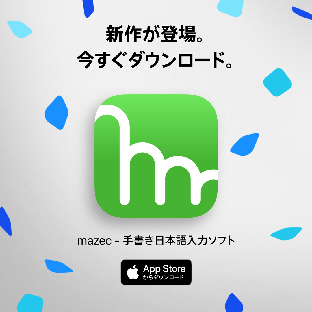 mazec - 手書き日本語入力ソフト（旧称：mazec for iOS）