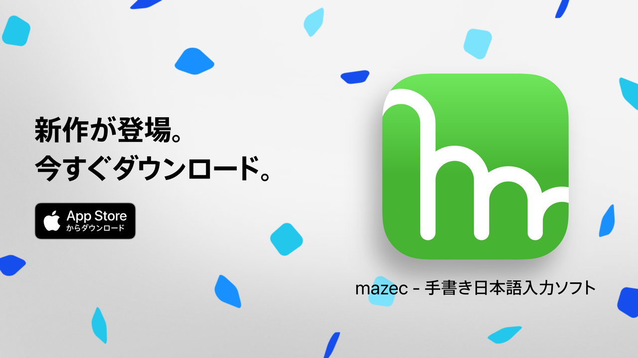 mazec - 手書き日本語入力ソフト（旧称：mazec for iOS）