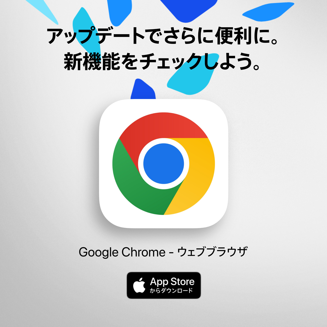 Chrome - Google のウェブ ブラウザー