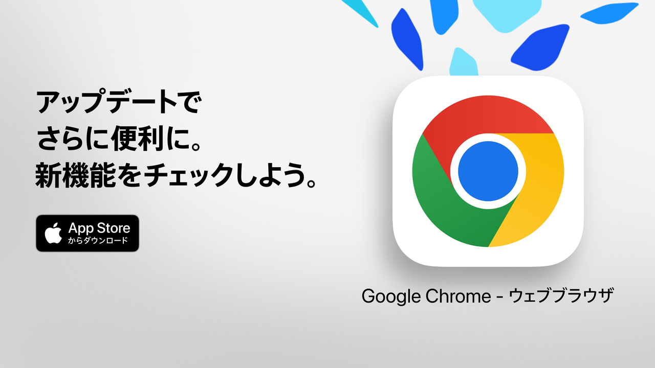 Chrome - Google のウェブ ブラウザー