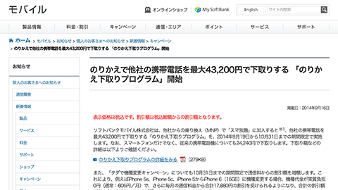 【SoftBank】”のりかえ（MNP）” ユーザー向けに最大 43,200 円で下取りを行う “のりかえ下取りプログラム” を発表