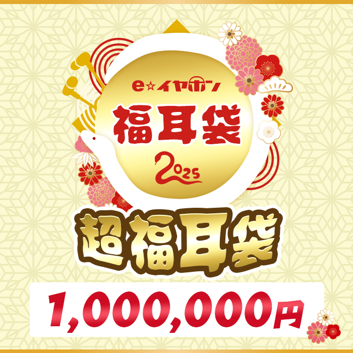 100 万円！"超福耳袋"