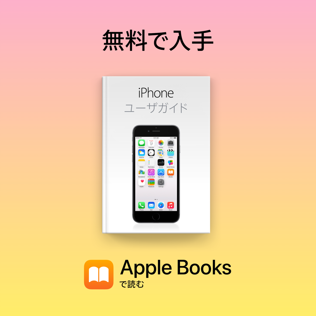 iPhone ユーザー ガイド