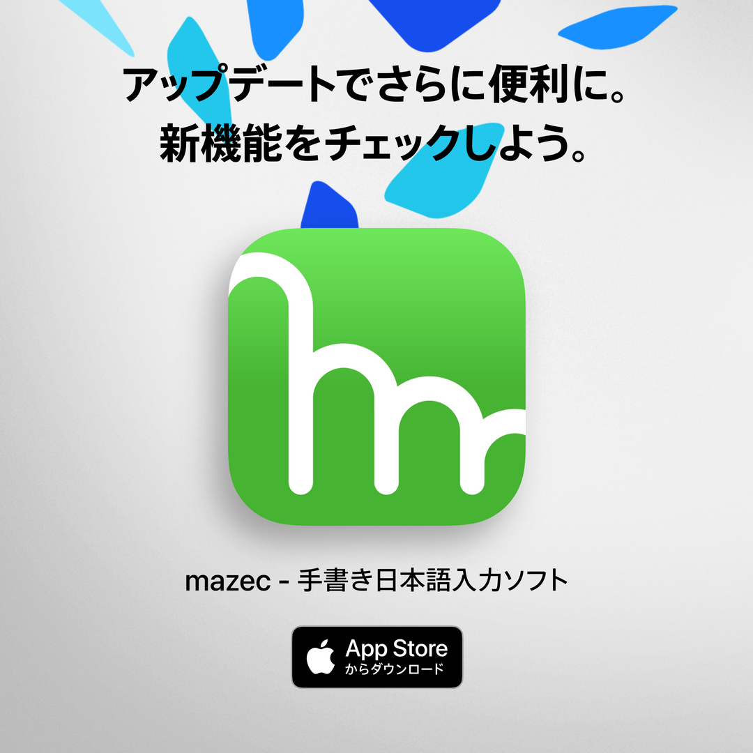 mazec - 手書き日本語入力ソフト（旧称：mazec for iOS）