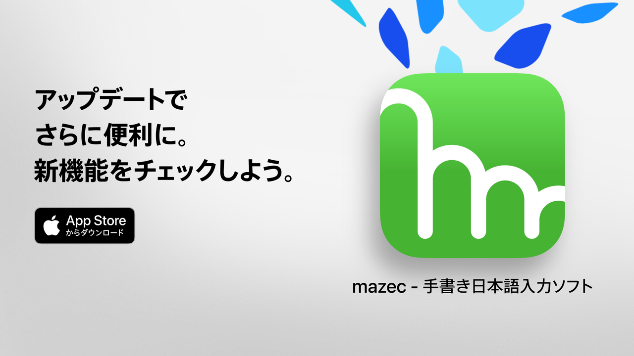mazec - 手書き日本語入力ソフト（旧称：mazec for iOS）