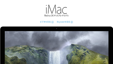 【アップデート情報】”iMac with Retina 5K Display（Late, 2014）” の公式サイトを公開