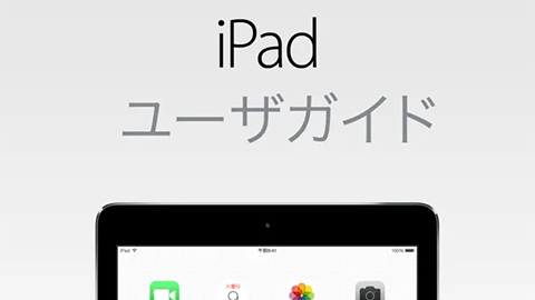 【Apple】”Apple Books（旧称：iBooks Store）” にて、”iOS 8 用 iPad ユーザー ガイド” をリリース