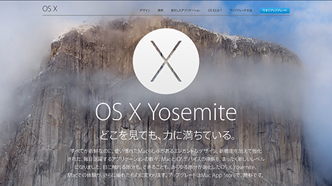 【アップデート情報】新鮮でモダンな外観 の”OS X 10.10 Yosemite” をリリース